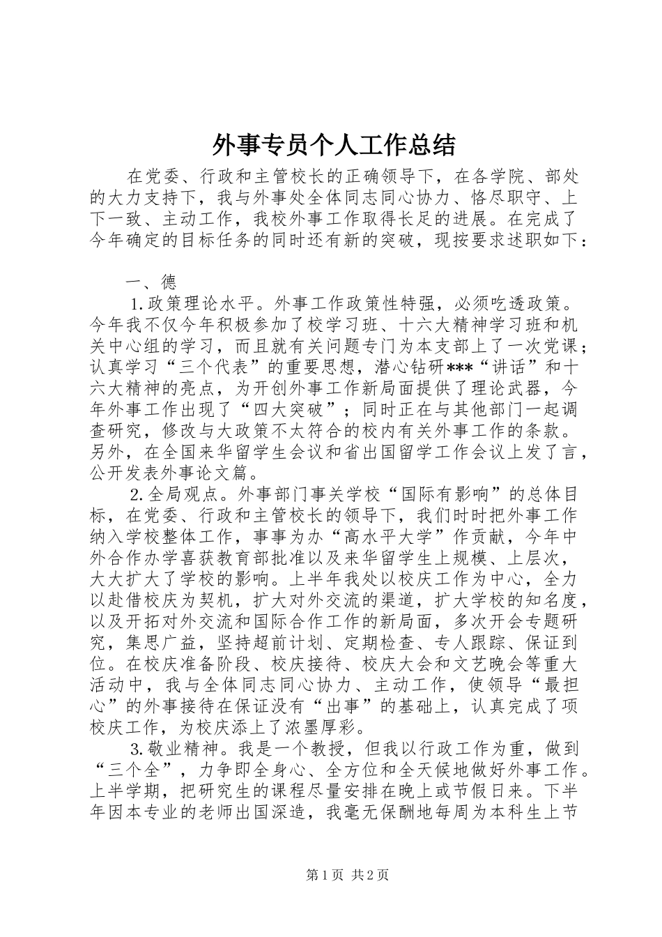 外事专员个人工作总结_第1页