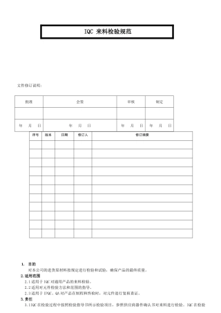 IQC来料检验规范