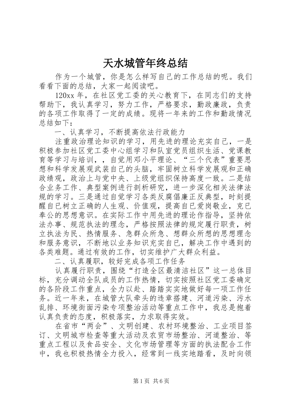 天水城管年终总结_第1页