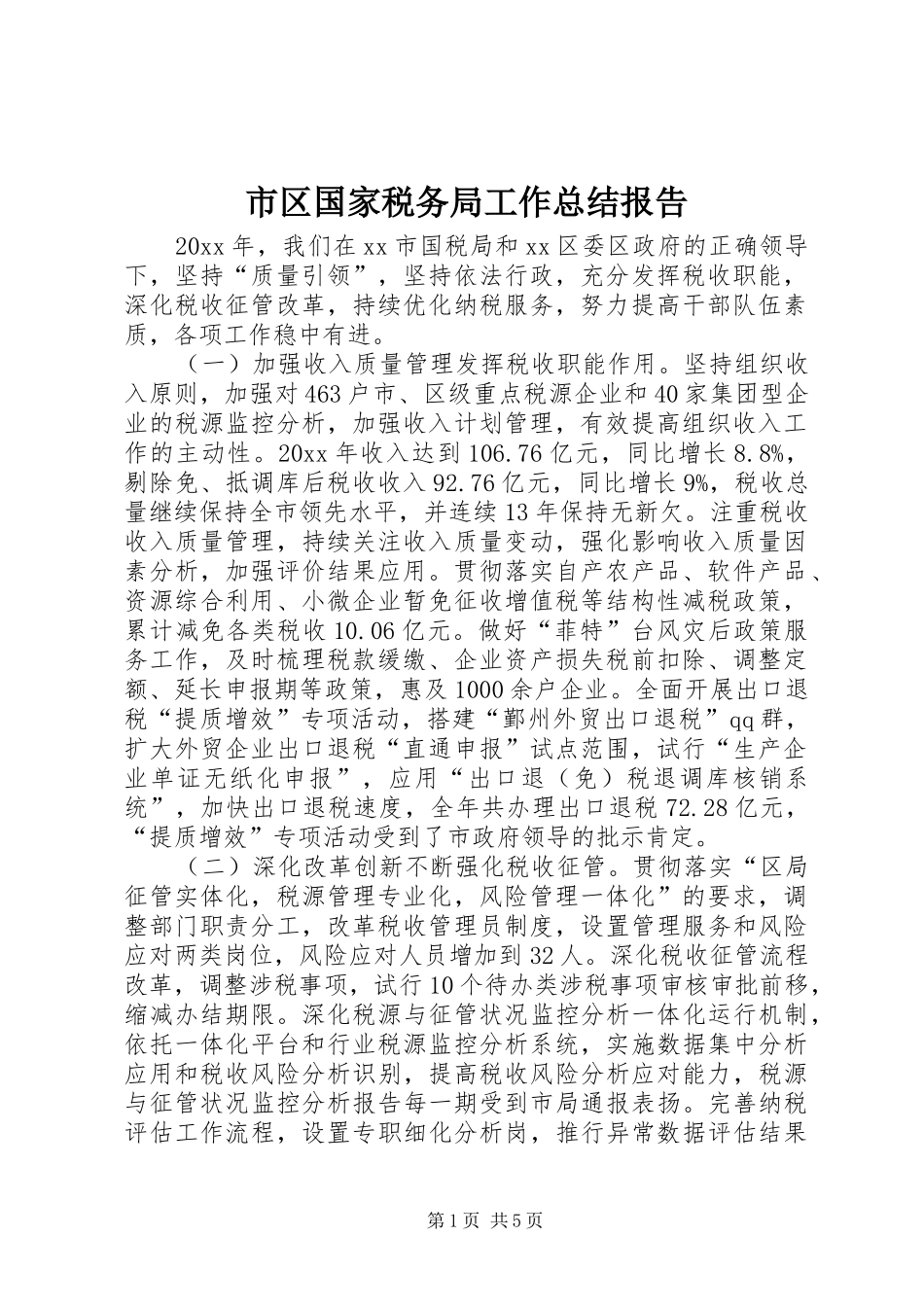 市区国家税务局工作总结报告_第1页