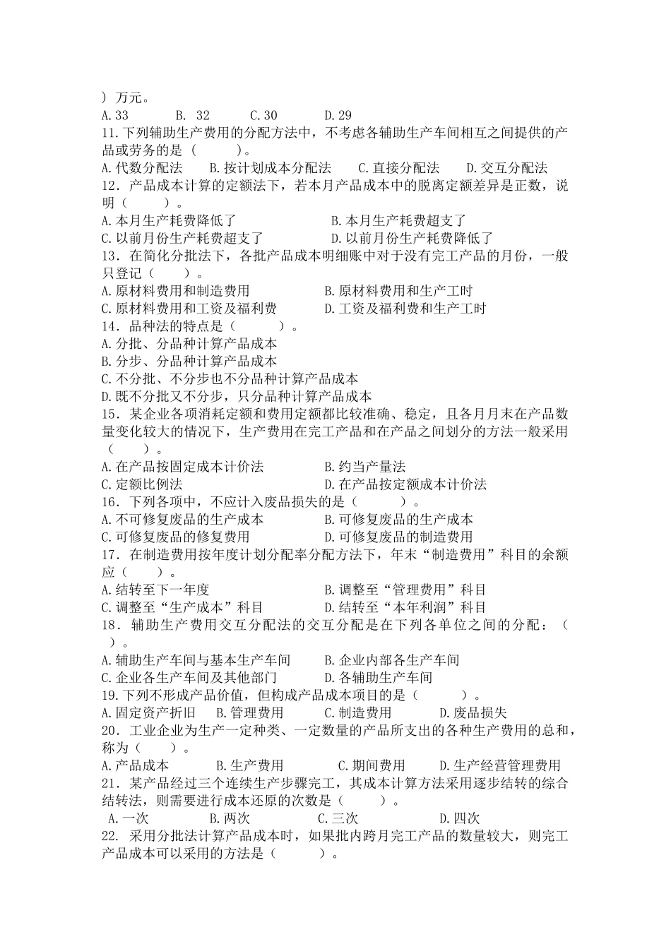 成本会计考试试题( 7页)_第2页