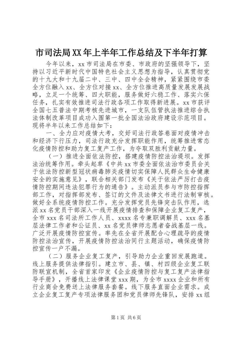 市司法局XX年上半年工作总结及下半年打算_第1页