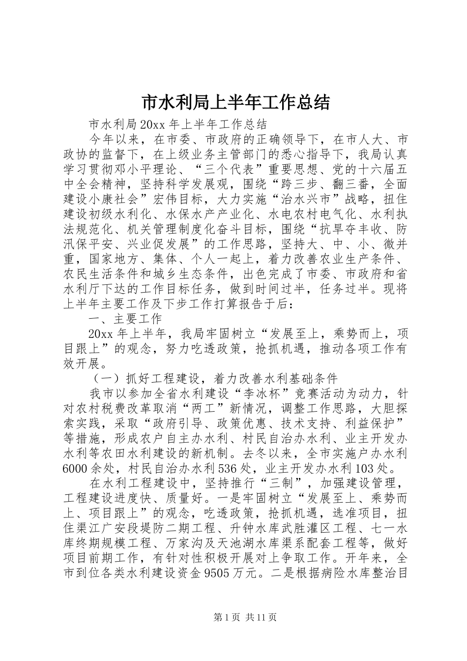 市水利局上半年工作总结_第1页