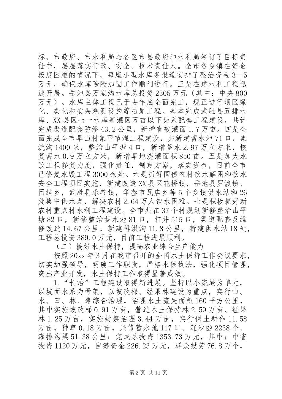 市水利局上半年工作总结_第2页