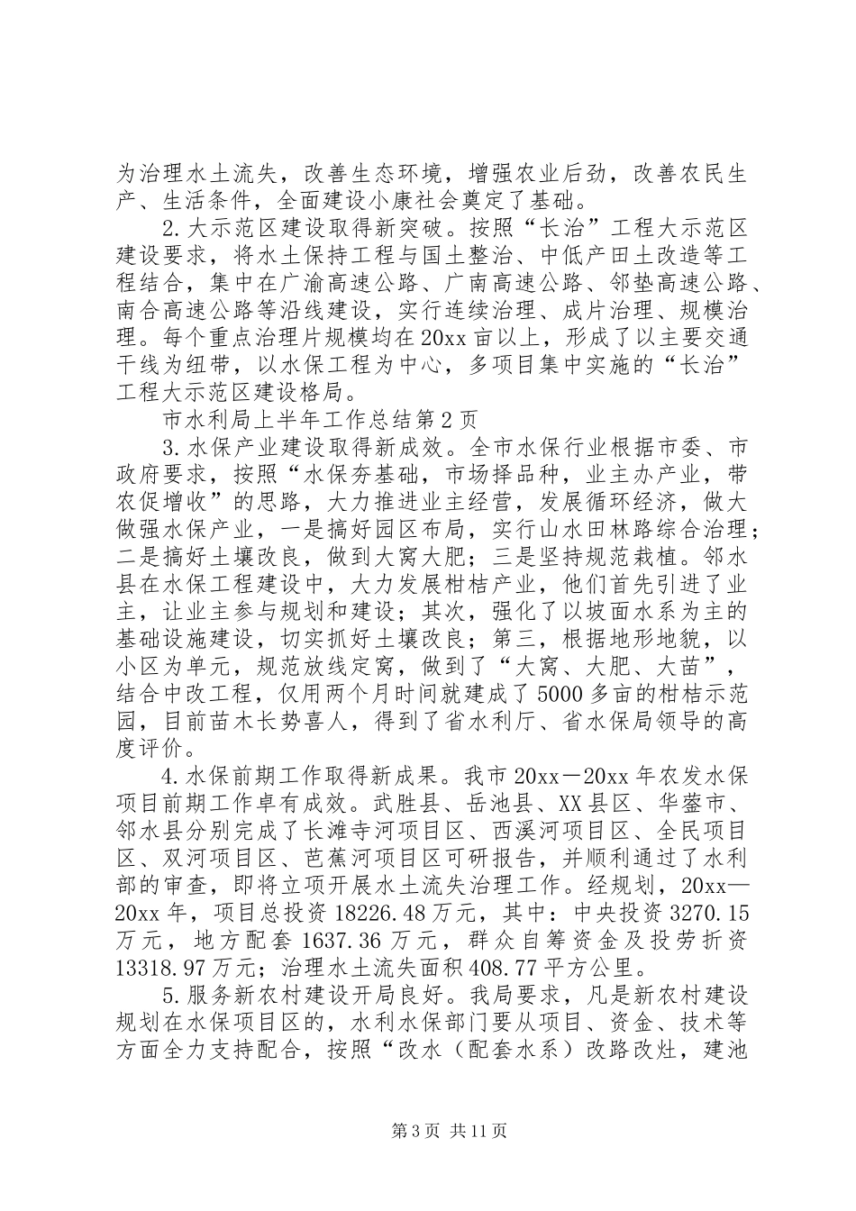 市水利局上半年工作总结_第3页