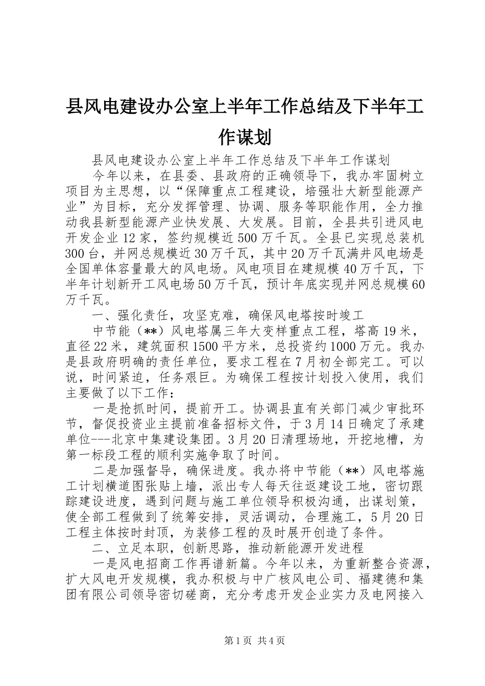 县风电建设办公室上半年工作总结及下半年工作谋划_第1页