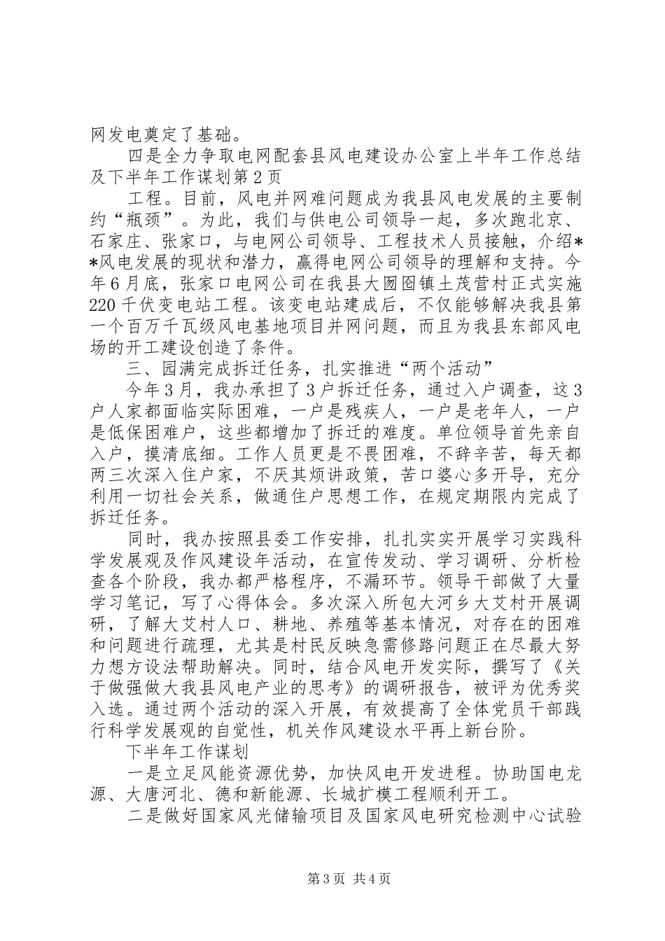 县风电建设办公室上半年工作总结及下半年工作谋划_第3页
