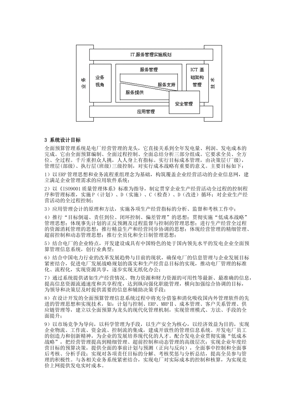 电厂全面预算管理系统模型研究_第3页