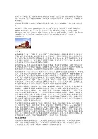 电厂全面预算管理系统模型研究