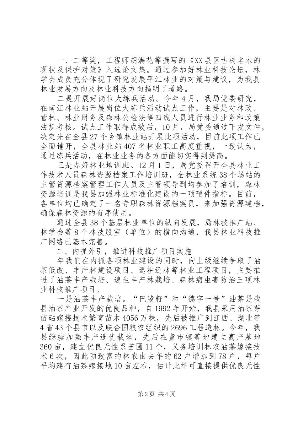 县林业局年度林业科技年度工作总结范文_第2页