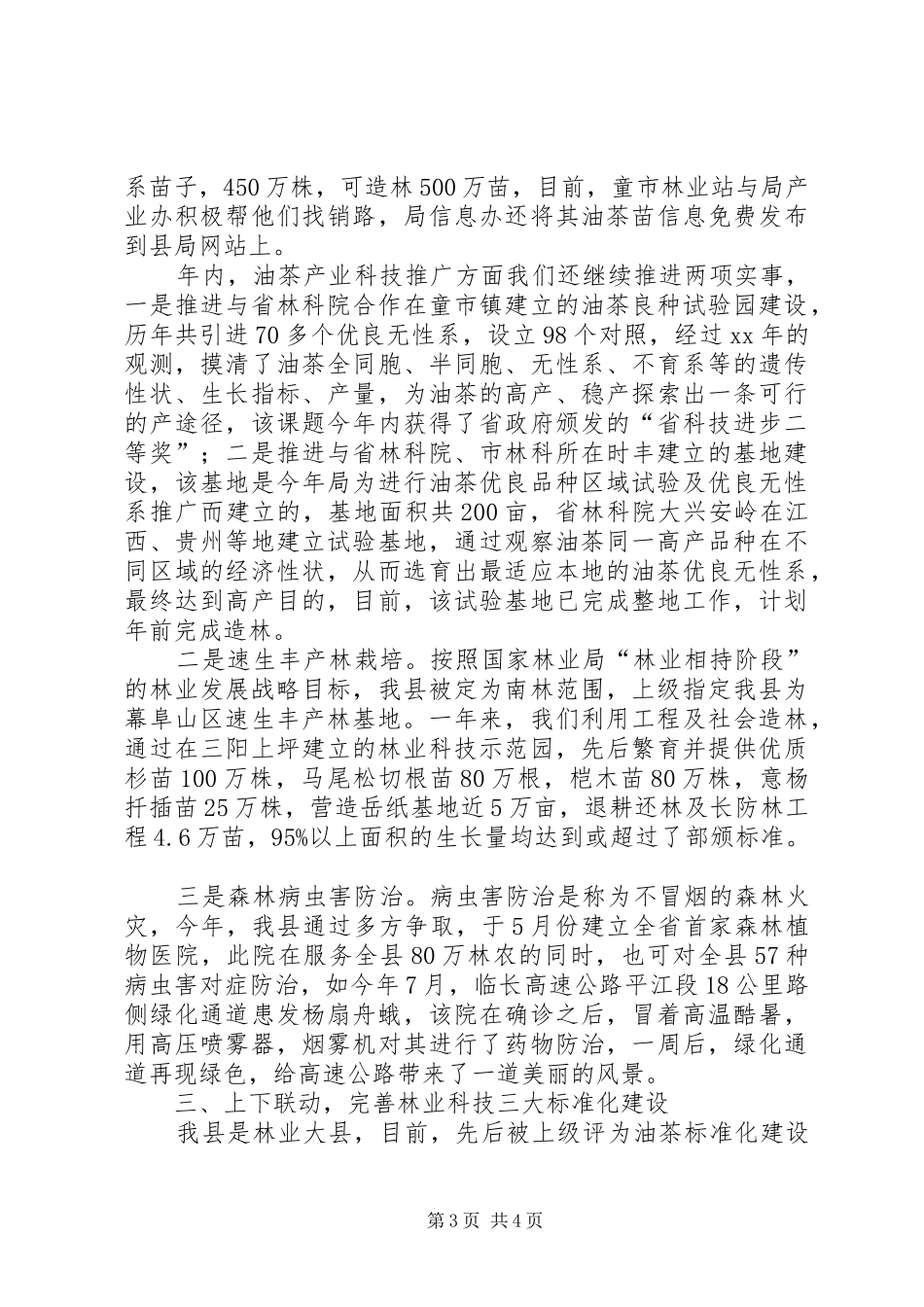县林业局年度林业科技年度工作总结范文_第3页
