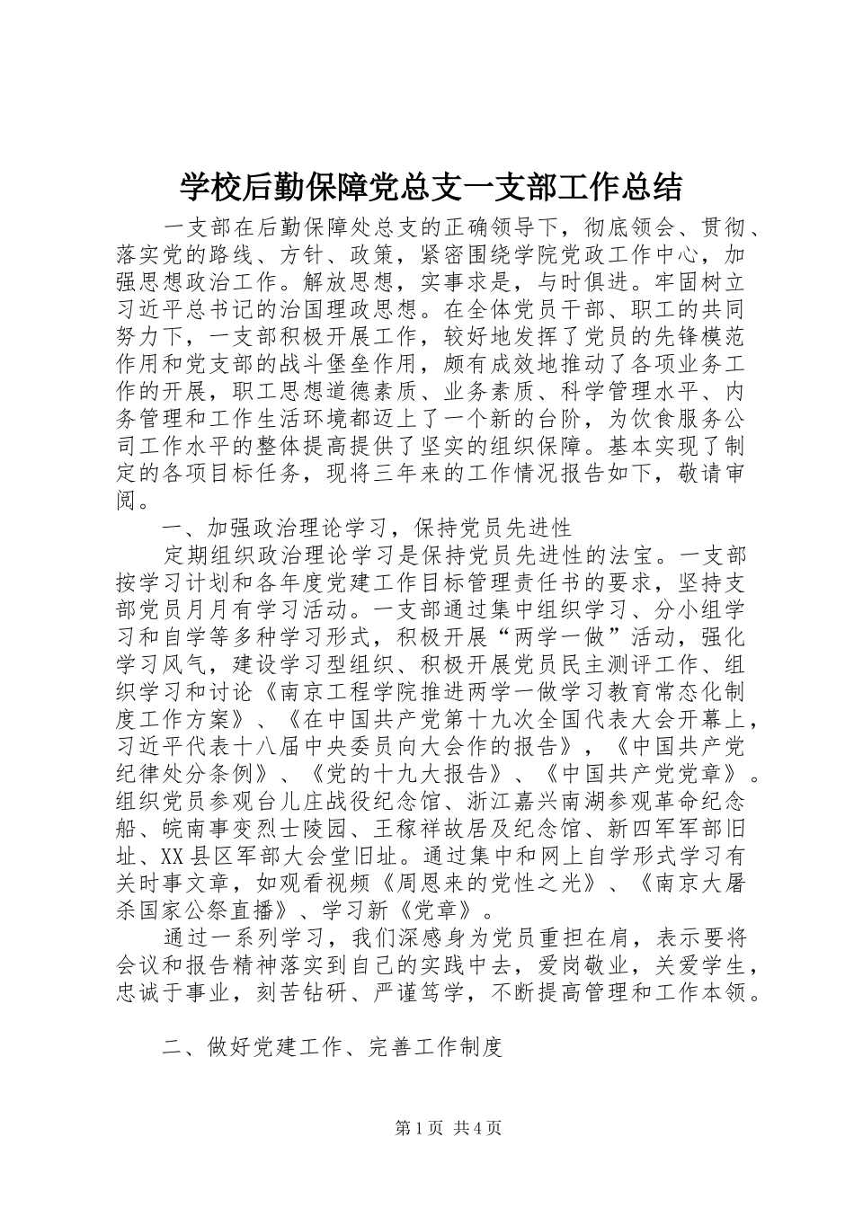 学校后勤保障党总支一支部工作总结_第1页