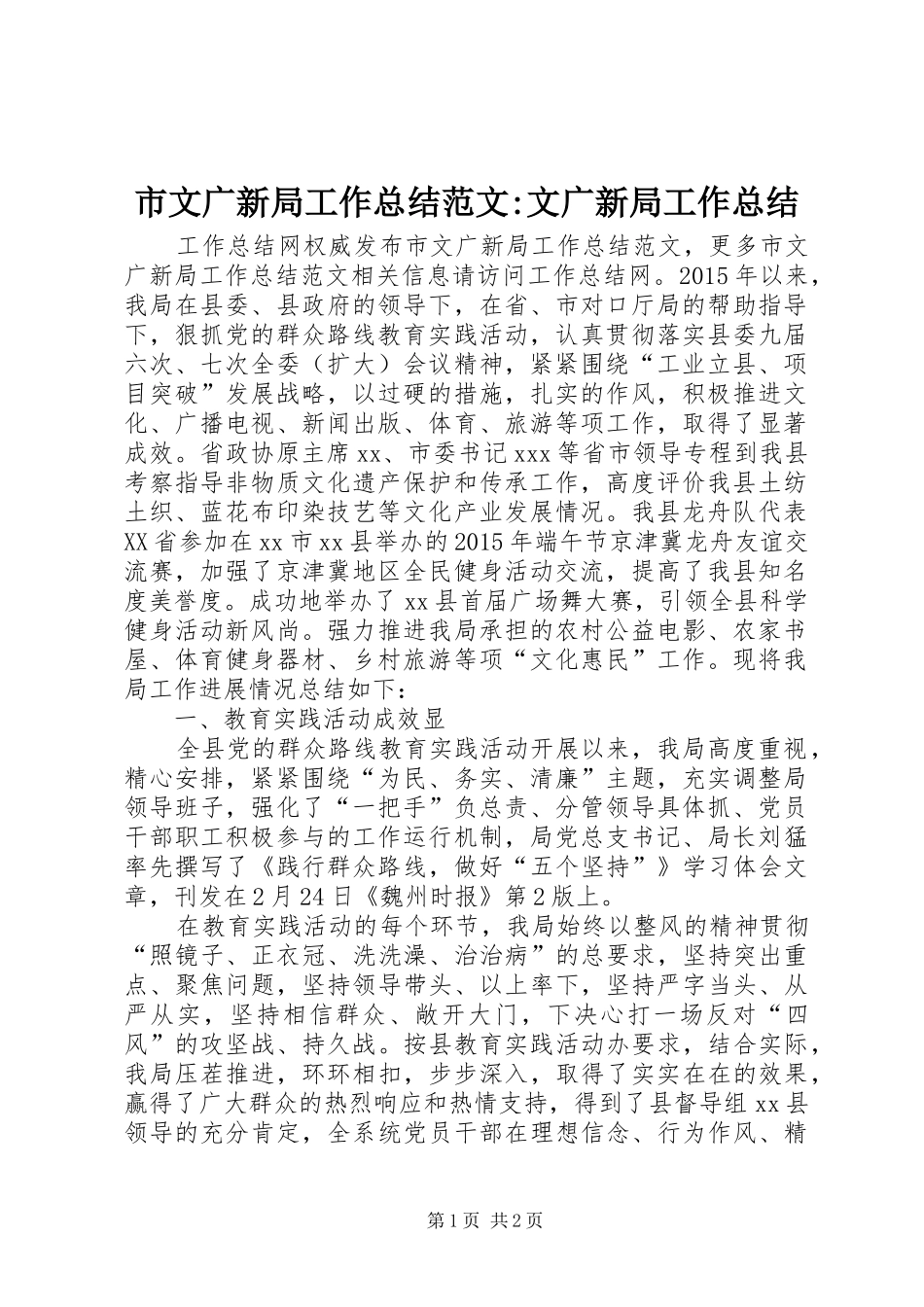 市文广新局工作总结范文-文广新局工作总结_第1页