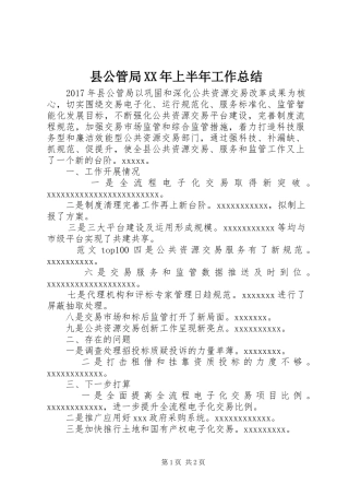 县公管局XX年上半年工作总结