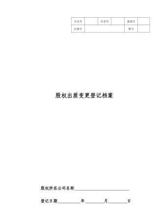 股权出质变更登记档案