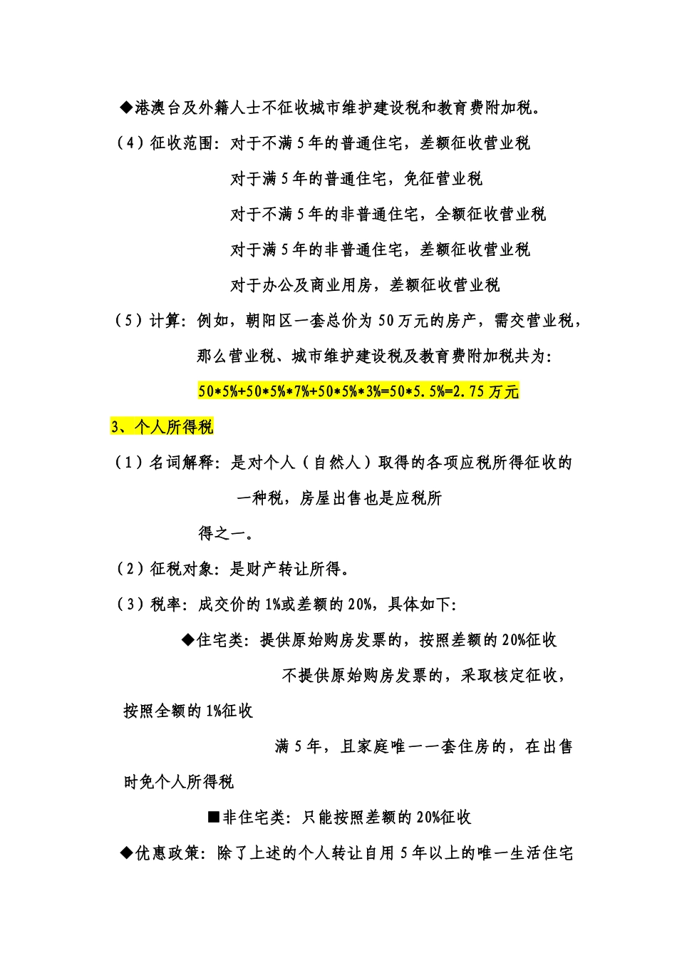 北京市一二手房税费的政策征收管理和名词解释_第3页