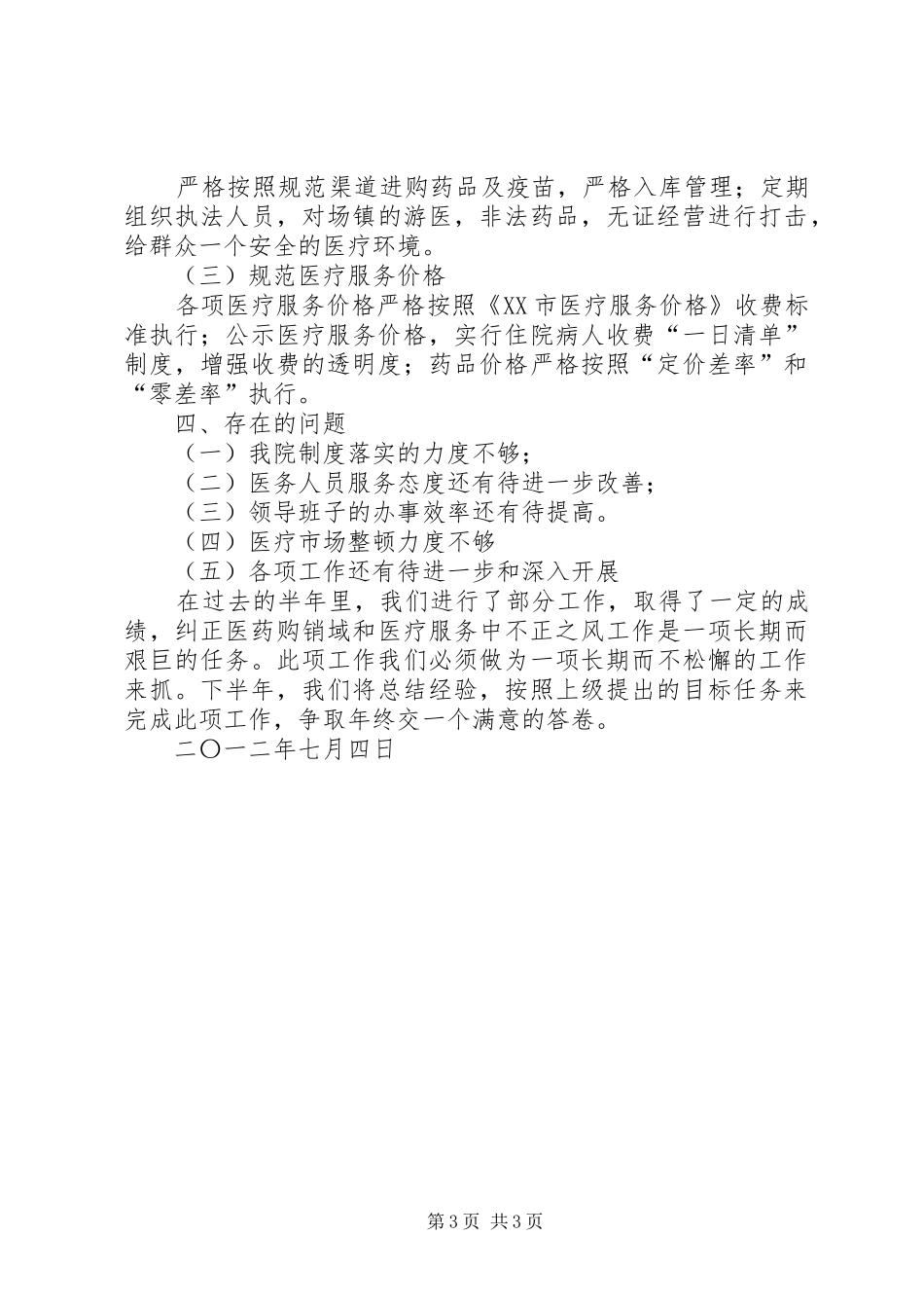 卫生院上半年纠风工作总结_第3页