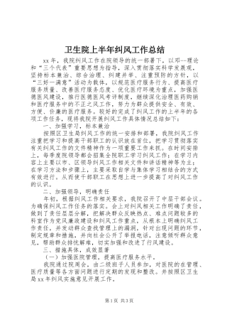 卫生院上半年纠风工作总结