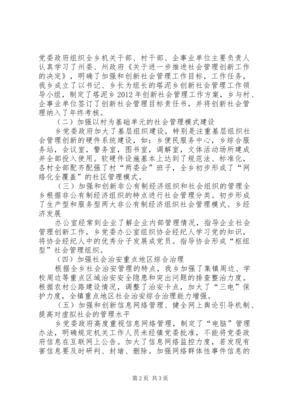 塔泥乡自行开展加强和创新社会管理试点工作总结[五篇]_第2页