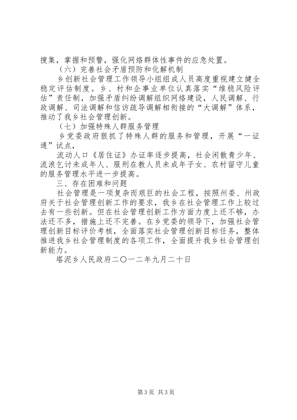 塔泥乡自行开展加强和创新社会管理试点工作总结[五篇]_第3页