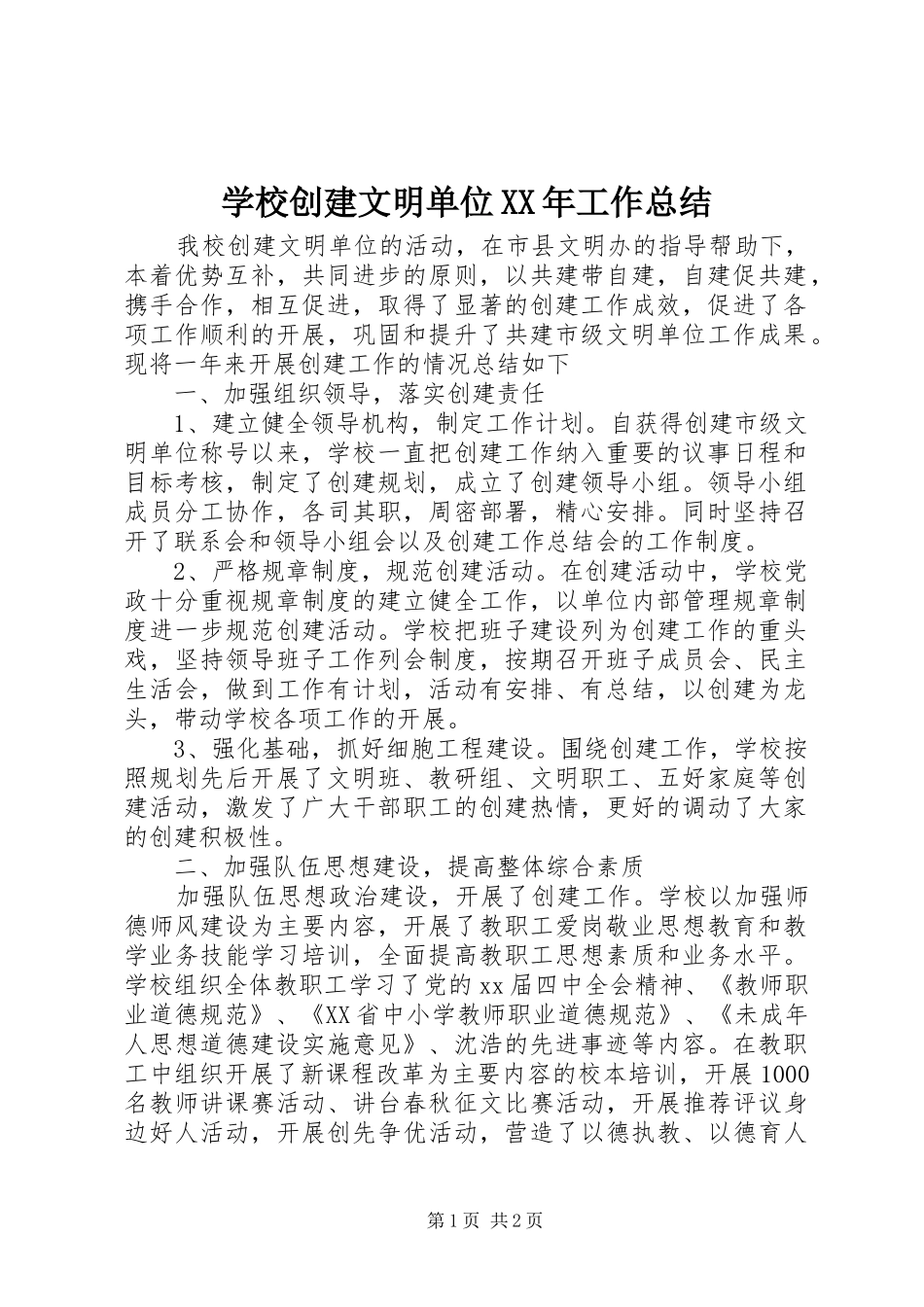 学校创建文明单位XX年工作总结_第1页