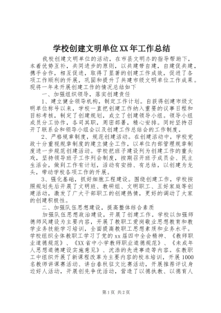 学校创建文明单位XX年工作总结