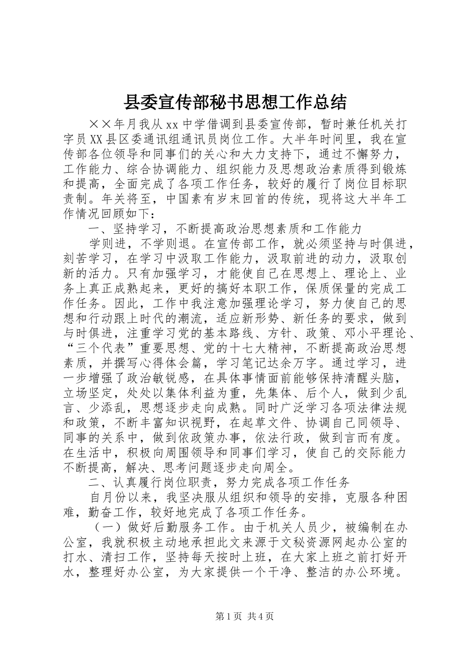 县委宣传部秘书思想工作总结_第1页