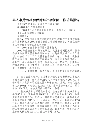 县人事劳动社会保障局社会保险工作总结报告