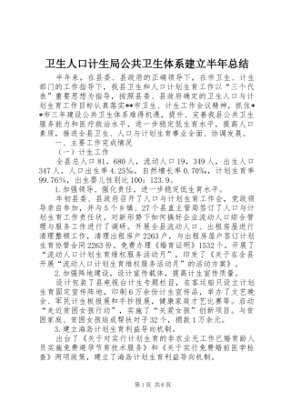 卫生人口计生局公共卫生体系建立半年总结