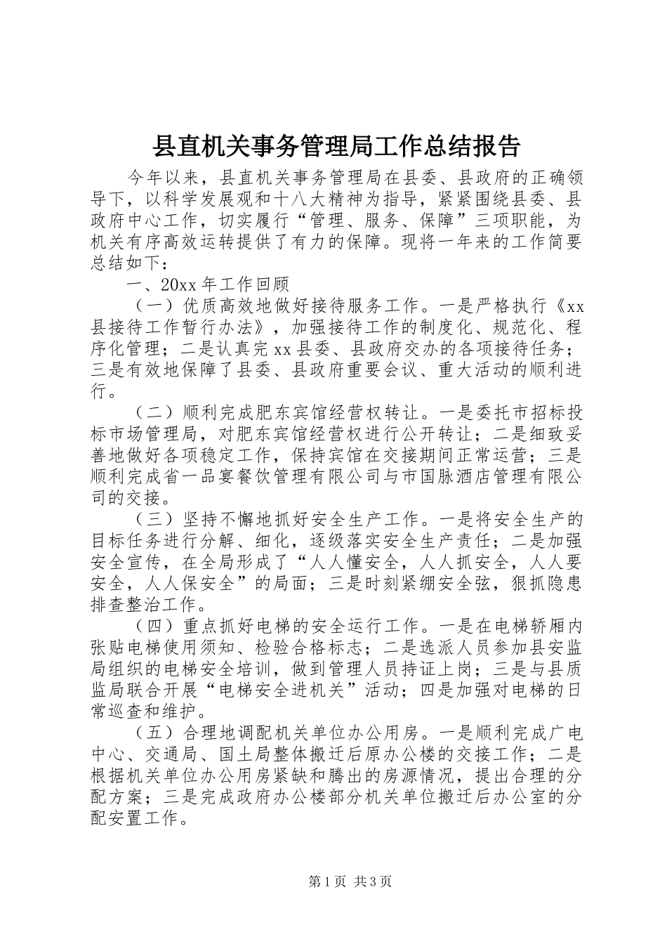 县直机关事务管理局工作总结报告_第1页