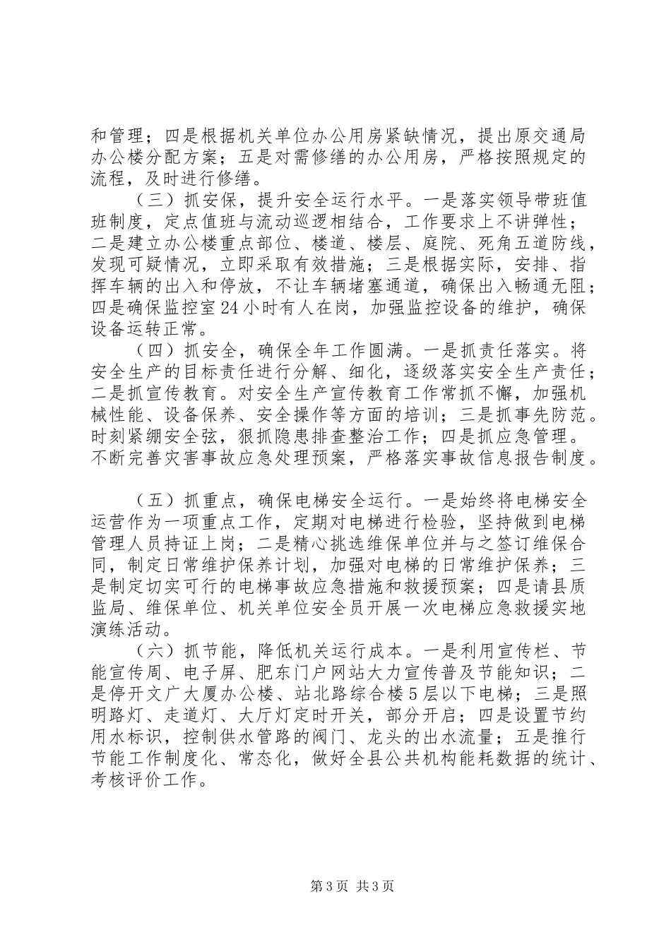 县直机关事务管理局工作总结报告_第3页