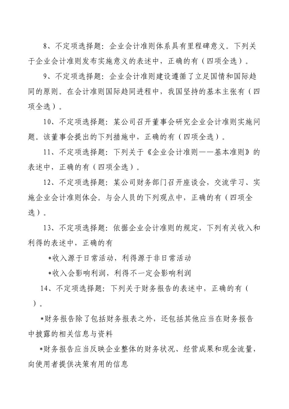 第三届全国会计知识大赛网上答题参考答案_第2页