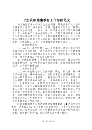 卫生院年健康教育工作总结范文