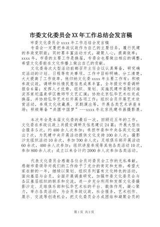 市委文化委员会XX年工作总结会发言稿