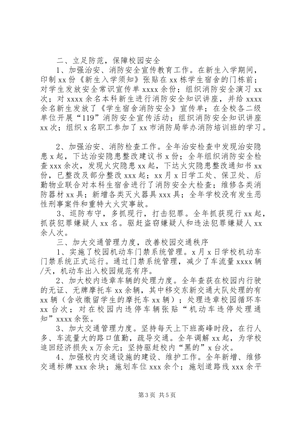 学校保卫部年终工作总结_第3页