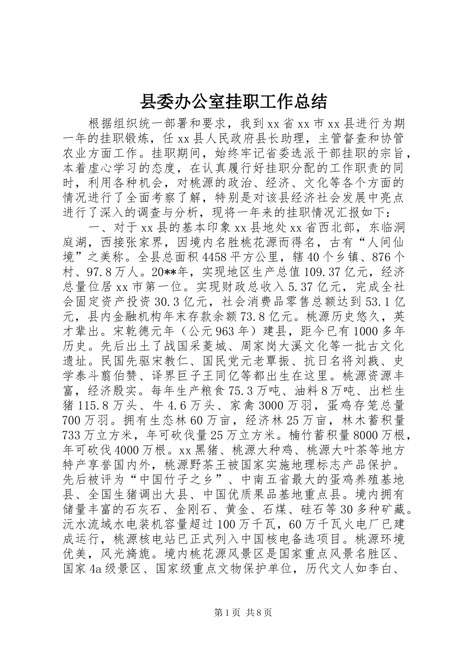 县委办公室挂职工作总结_第1页