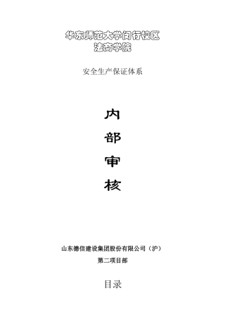 华师大法商学院内审资料
