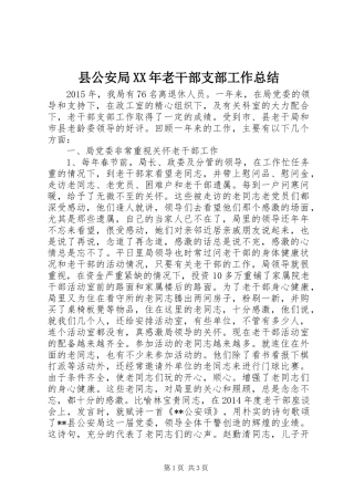 县公安局XX年老干部支部工作总结