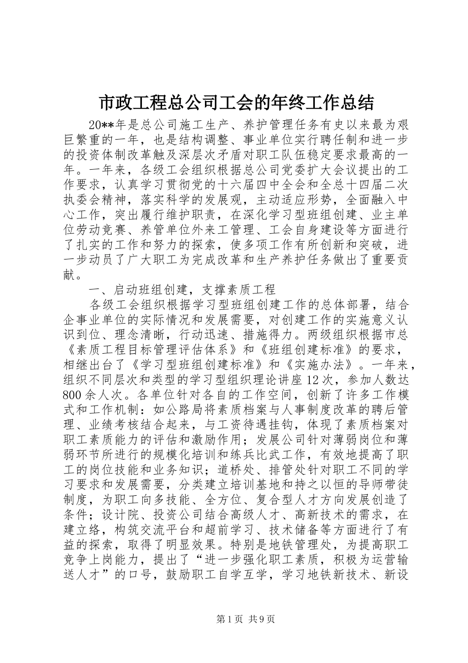 市政工程总公司工会的年终工作总结_第1页