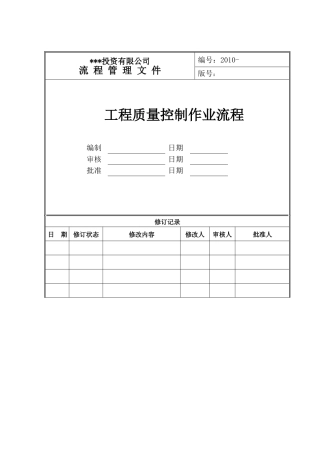 工程质量控制作业流程(XXXX)-8