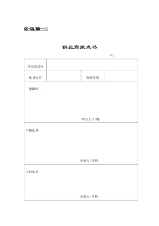 管理模式财务类表格-供应商