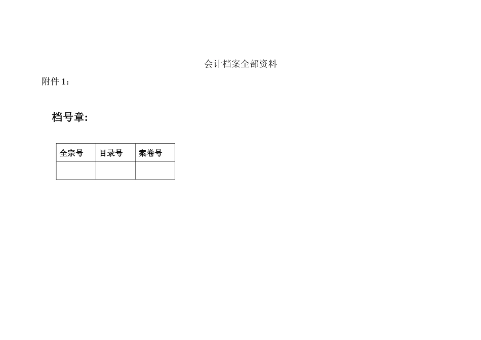 会计档案全部资料_第1页