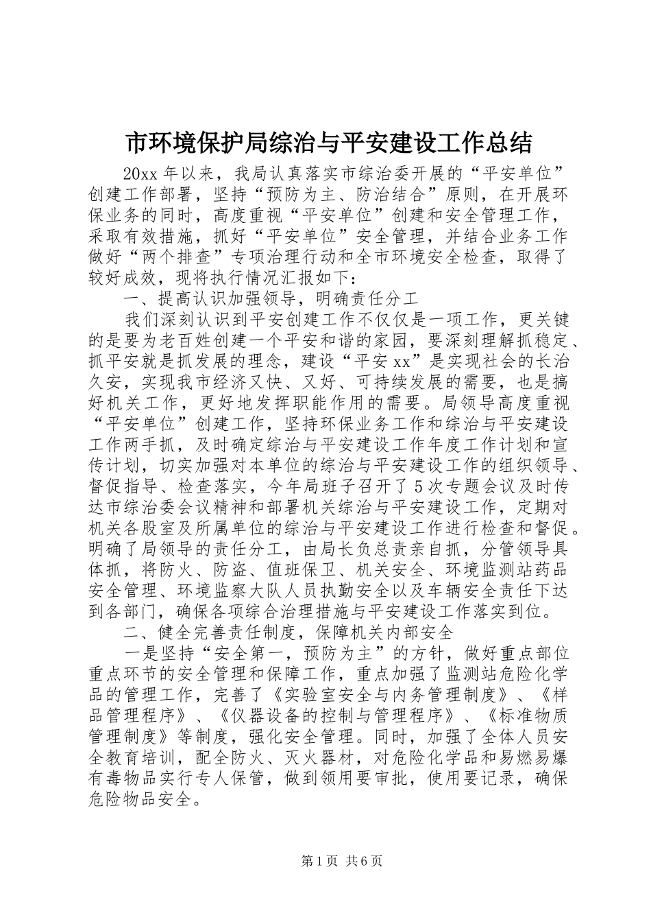 市环境保护局综治与平安建设工作总结_第1页