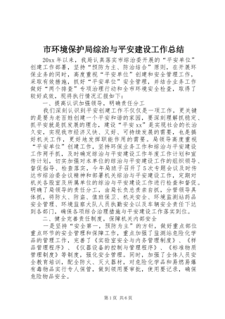市环境保护局综治与平安建设工作总结