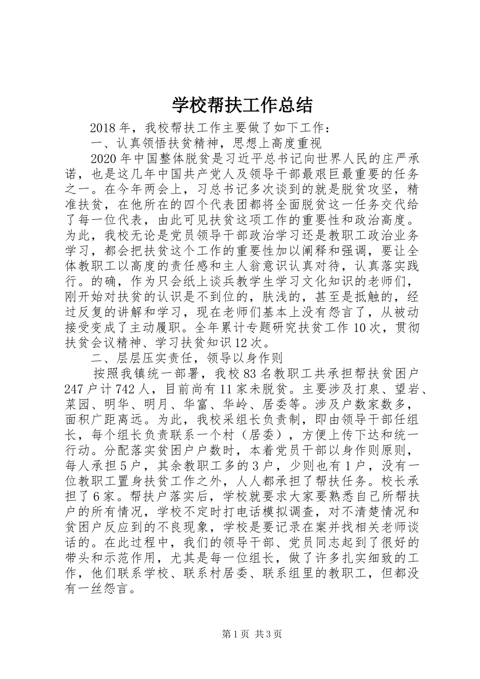 学校帮扶工作总结_第1页