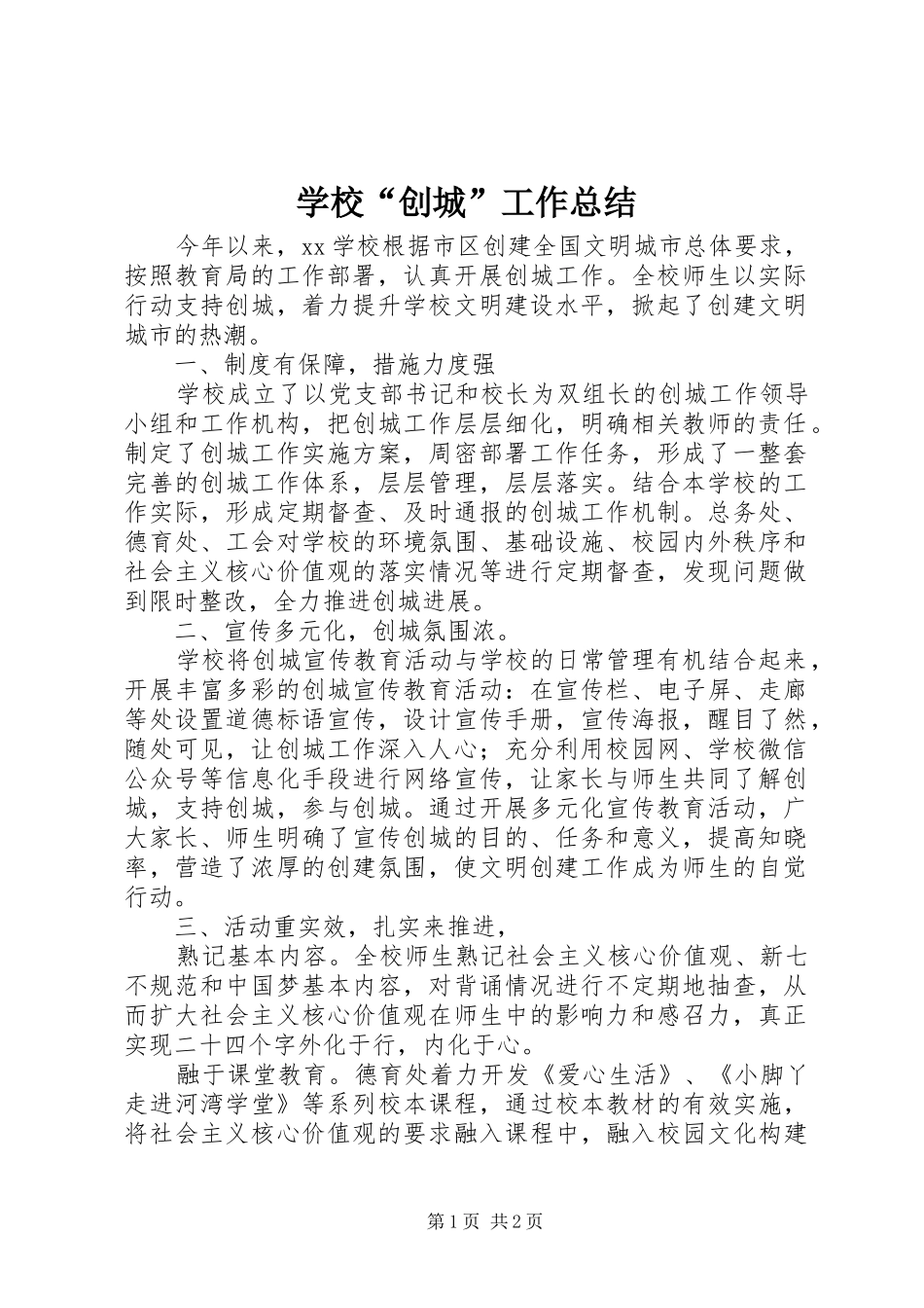 学校“创城”工作总结_第1页