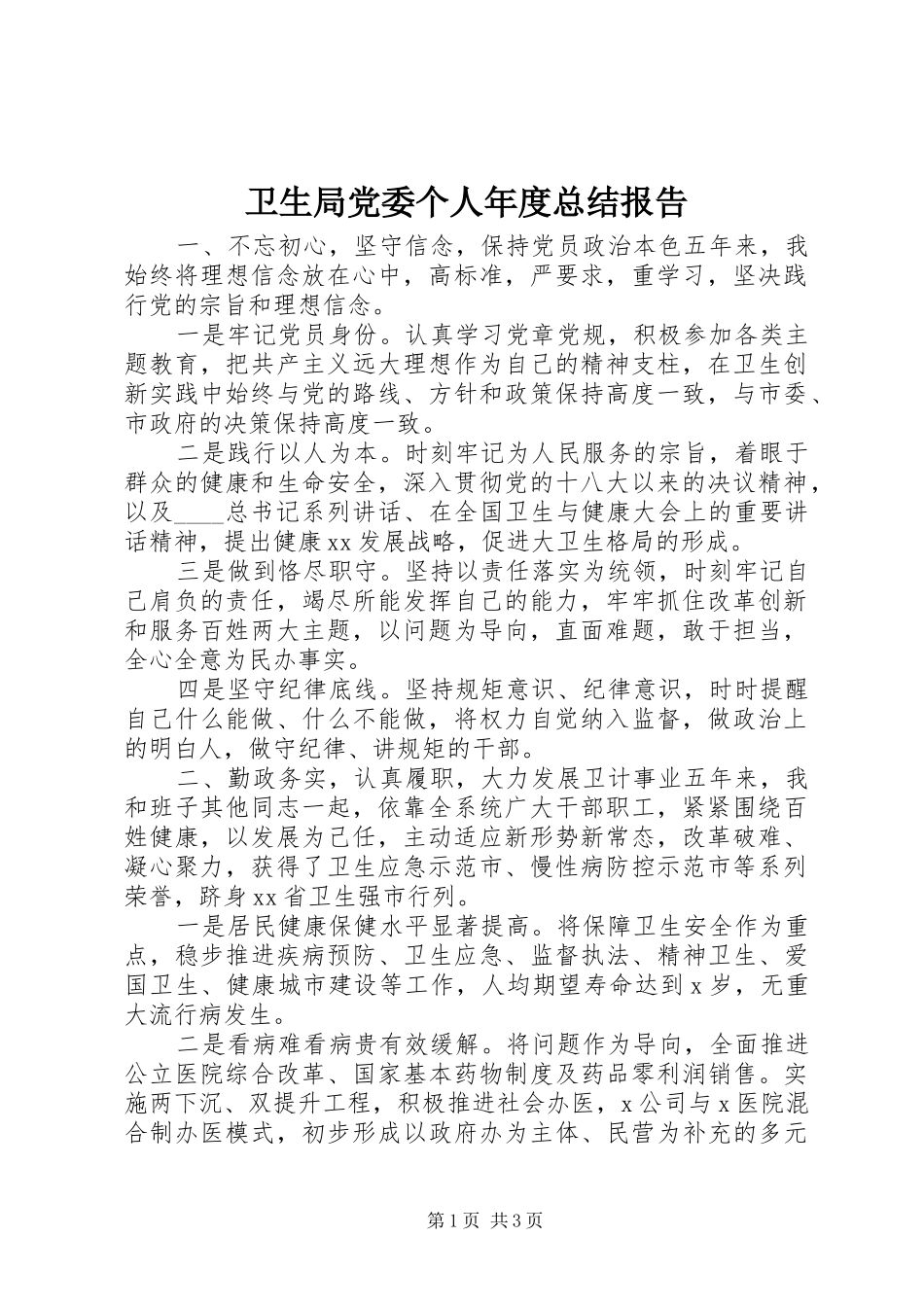 卫生局党委个人年度总结报告_第1页