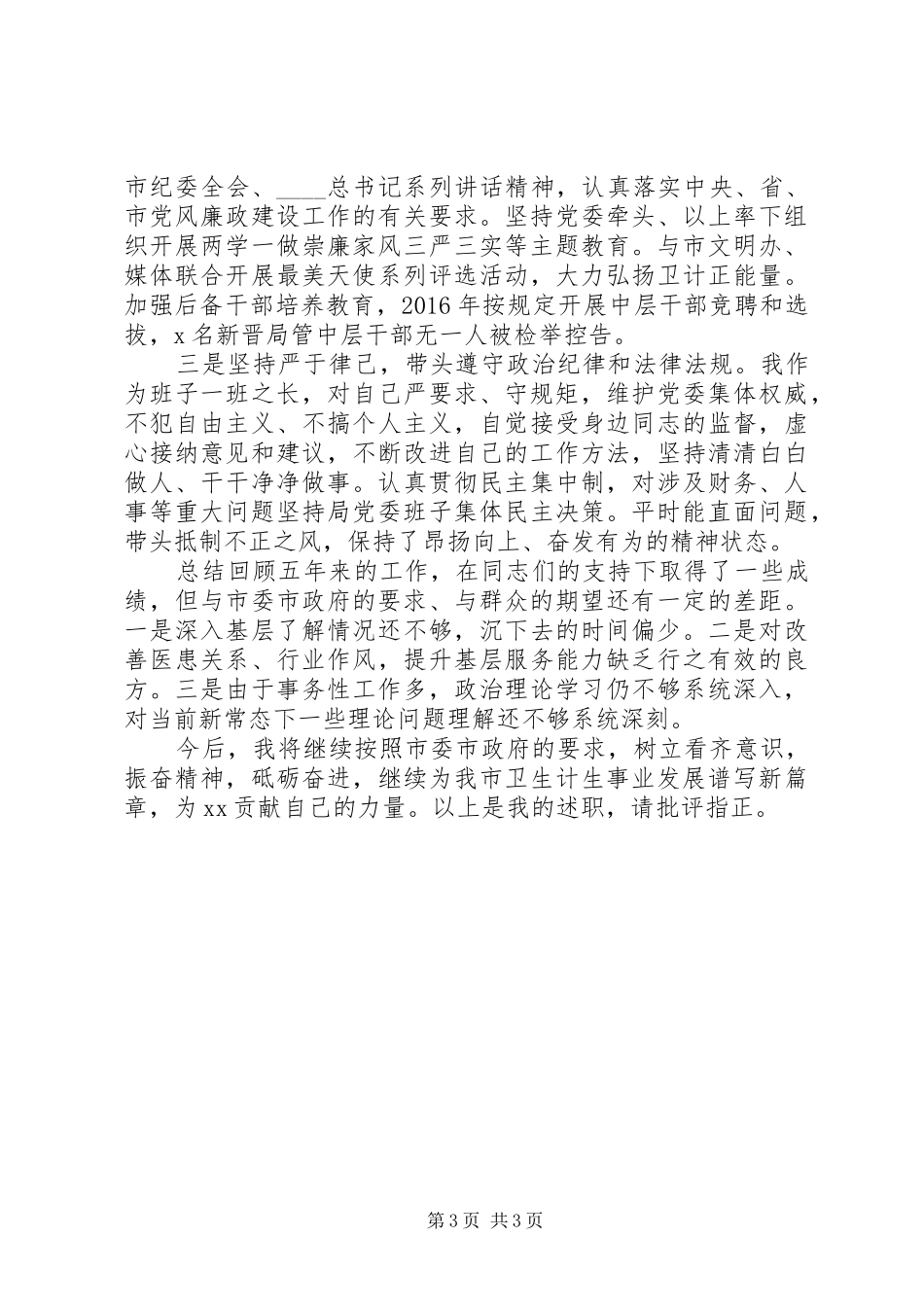 卫生局党委个人年度总结报告_第3页