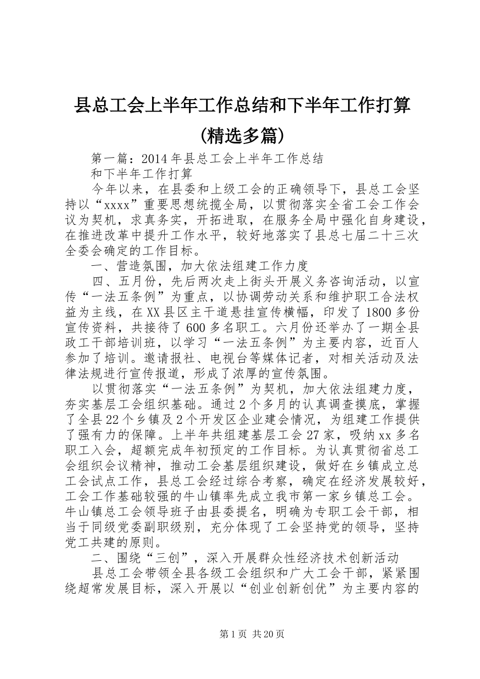 县总工会上半年工作总结和下半年工作打算(精选多篇)_第1页