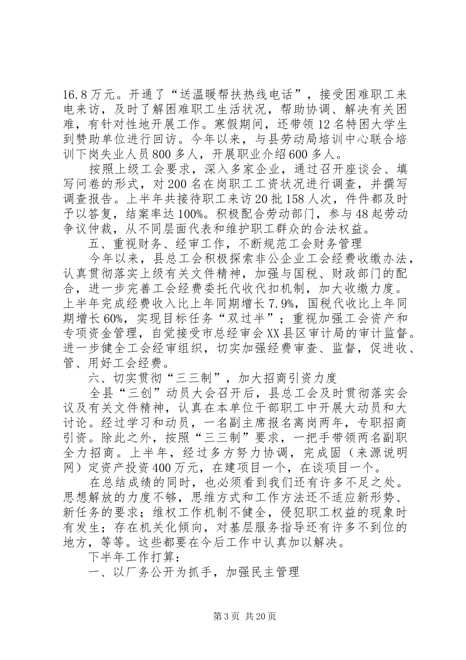 县总工会上半年工作总结和下半年工作打算(精选多篇)_第3页